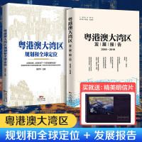 B附赠明信片 粤港澳大湾区规划和全球定位 粤港澳大湾区发展报告 经济运行的真相 广东 各城市行业企业和个人带来的机遇和挑