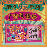 B老广新游·广府风情绘 明信片精选12项广府民俗和节庆，充满广府人家诚挚的祝福