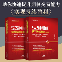 B52种期权获利方式详解全套2册 金融投资理财市场交易经验方法期权实战策略方法价值预测涨跌期权投资入门书籍黄旭东精装零基