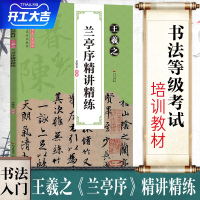 B王羲之兰亭序精讲精炼行书字帖圣教序书法全集入门基础训练毛笔书法培训教程硬笔钢笔临摹行书练习书法等级考试培训碑帖
