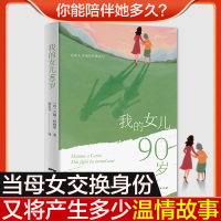 B 我的女儿90岁 外国小说文学书 吉娜·柯勒蒂真实自述意大利父母沟通养育亲情书籍文学小说