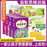 B腾讯开心鼠思维+成语故事（全四册） 儿童思维逻辑训练书籍 全脑开发数学思维训练 儿童益智游戏书贴纸书幼儿早教启蒙认知课