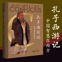 B 孔子西游记 论语儒家思想启蒙运动 中国人的精神符号中华传统文化塑造 文化史文化理论书籍书 广东人民出版社 武