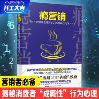 B 瘾营销 销售技巧和话术销售心理学销售书籍营销 服装房产汽车二手房美容师管理学专业 市场营销互联网营销营销管理策略书籍