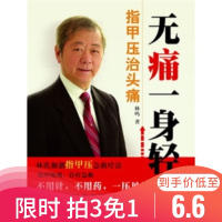 B 无痛一身轻 指甲压治头痛 医学家庭医生身体放松与疼痛自疗法 指甲压急救疗法中医自疗急救 东方式催眠术针灸指甲压书籍