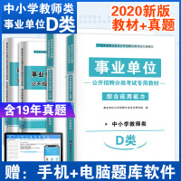 B新版2020年事业单位D类中小学教师招聘考试用书广西陕西安徽云南甘肃湖北武汉宁夏贵州省教师考编制综合应用职业能力倾向测