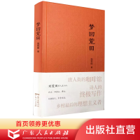 B 梦回荒田 台山旧金山佛山纪实世界华文大家经典散文作品 刘荒田 纪实文学小说类书籍