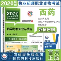 B 2020国家执业药师职业资格考试指南 药学综合知识与技能 第八版 西医西药师西药学 执业药师考试指南