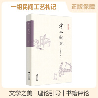 B 考工新记 王稼句 书籍 广东人民出版社 集一组民间工艺札记
