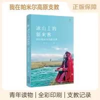 B 冰山上的新来客 我在帕米尔高原支教新疆脱贫攻坚刘洁著图书籍文学小说现当代文学 广东人民出版社