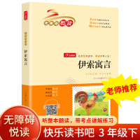 B伊索寓言全集 注音版小学版一二三四五六年级 儿童读物带拼音儿童课外书课外阅读书籍经典书目无障碍阅读