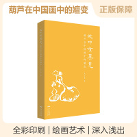 B[此中有真意 葫芦在中国画中的嬗变] 中国画水墨藤萝葡萄葫芦丝瓜技法画法步骤如何画基础入门教程画谱画册画集素材绘画艺术