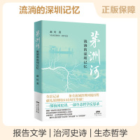 B茅洲河 流淌的深圳记忆 全流域治理河流历程治河史诗生态哲学反思录 中国现代文学小说纪录 解析大湾区背景下治水的深圳 书