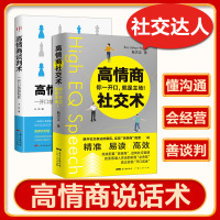 B2册 高情商社交术+高情商谈判术你一开口就是主场 社交达人心理健康气场培养情商提升个人魅力书籍经营自己