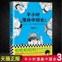 B 半小时漫画中国史3 陈磊混子曰 中国通史帝王历史漫画上下五千年 半小时系列作者二混子的书籍课外书