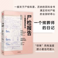 B尸检报告 关于尸检的百科全书 卡拉瓦伦丁著 5000余次尸检经验的专家手记 满足所有对尸检感兴趣的读者的好奇心中信出版