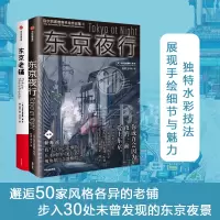 B东京老铺+东京夜行套装2册 乌尔巴诺维斯著 水彩手绘 插画 动画背景美术 赛博朋克 巡礼动漫圣地手绘临摹 中信出版