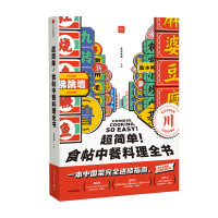 B预售超简单!食帖中餐料理全书食帖番组 饮食文化 美食食帖 中餐八大菜系 烹饪 湘菜 川菜 粤菜 插画图文步步详解 中