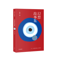 B幻想故事集 张柠 著