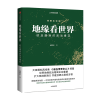B地缘看世界 欧亚腹地的政治博弈温骏轩 著 谁在世界中心续篇 地缘政治学 共建丝绸之路经济带 地图会说话系列