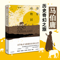 B草原动物园 马伯庸著 历史奇幻之作 文学鬼才马伯庸继《长安十二时辰》后又一力作中信出版