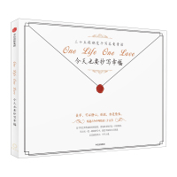 B今天也要抄写幸福:三十五段钢笔手写真爱情话中信出版