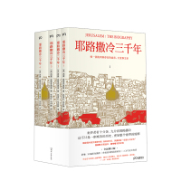 B耶路撒冷三千年 西蒙 蒙蒂菲奥里著 全新增订版新增作者给中国读者的信30张彩色插图第54章等3万字内容 大部头小开本