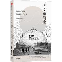 B天文馆简史 从星空剧院到现代天文馆 威廉法尔布雷斯 著 天文馆演化史 北京天文馆名誉馆长作序 天文爱好者科普