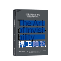 B捍卫隐私 凯文·米特尼克,罗伯特·瓦摩西 著 让你学会如何在网络上不留痕迹,成为隐身高手 网络生存指南 信息安全