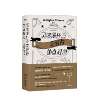 B灵魂漫长而黑暗的茶点时间 道格拉斯·亚当斯著 银河系搭车客指南作者 全能侦探社系列青春文学科幻小说侦探 喜剧元素书
