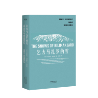 B乞力马扎罗的雪 海明威 著 诺贝尔文学奖 普利策文学奖双料得主海明威短篇小说 现当代文学