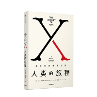 B人类的旅程 斯宾塞韦尔斯 著 DNA检测追寻人类迁移 考古学语言学 人类的由来 基因地理工程 中信出版社