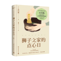 B预售 狮子之家的点心日 小川糸 美食治愈故事小说日本书店大奖重推中国当代文学外国小说社会小说书籍