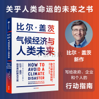 B气候经济与人类未来 比尔盖茨著 预售 经济人类未来40年的重大议题 碳中和目标 示科技创新与绿色投资机会 如何防止避免
