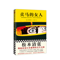 B卖马的女人 松本清张 著 彻底改变日本推理的文学大师松本清张作品 开创社会派推理先河 日本推理悬疑小说书籍