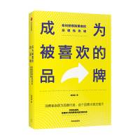 B成为被喜欢的品牌 如何获得消费者的非理性忠诚陈亮途 著 广告营销 中小品牌新生品牌 品牌建设 创意营销 推广策略