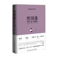 B曾国藩的正面与侧面 全新修订升级版 张宏杰 著 政治人物传记