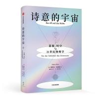 B诗意的宇宙:蔷薇、时空与21世纪物理学 斯特凡柯莱因 著 量子纠缠 暴胀理论 弦理论 中信出版社图书 书籍