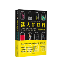 B迷人的材料(彩图升级版)10种改变世界的神奇物质和它们背后的科学故事 马克米奥多尼克著 材料学科普入门