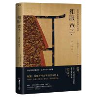 B和服草子:包裹在和服中的日式美学 [日]田中优子 著 尹宁 译 日本民族服饰 服饰文化 和服穿搭搭配方法