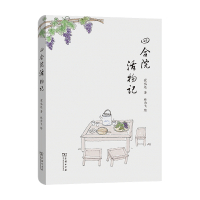 B四合院活物记崔岱远 著 传统文化