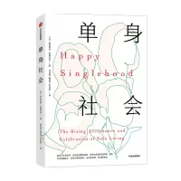 B单身社会 伊利亚金奇斯列夫 著 励志