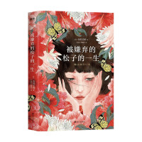 B被嫌弃的松子的一生 2021版 新版 山田宗树 同名电影原著小说 比电影 张静初 倪妮 蒋方舟 鹦鹉史航等走心