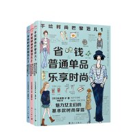 B手绘时尚巴黎范儿123 套装3册 米泽阳子 著 穿衣入门书穿衣打份书女士着装搭配技巧时尚服装服饰衣服搭配书 服装搭配书