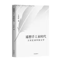 B遥想手工业时代 王安忆 著 现当代文学作品集书籍