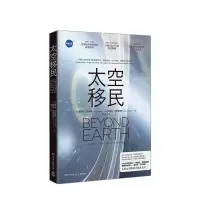 B太空移民 查尔斯·沃尔弗斯 著 揭秘NASA 人类移居太空计划全息大公开 硬核科学科普 堪比科幻大片 宇宙太空移民科幻