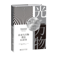 B预售 在光与万物背后 81首诗 当代德国文坛作家三十年诗歌创作精选 马蒂亚斯波利蒂基 著 胡蔚 等 译 外国文学散