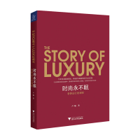 B时尚永不眠 卢曦 著 奢侈品行业观察 时尚圈内的众生相 管理书籍