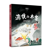 B游侠小木客 消失的记忆6岁儿童文学 熊亮