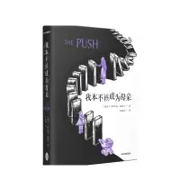 B我本不该成为母亲The Push 阿什莉奥德兰 著 外国文学小说 中信